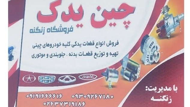 Zanganeh Trading, Sale of Chinese Car Spare Parts and Parts in Karaj