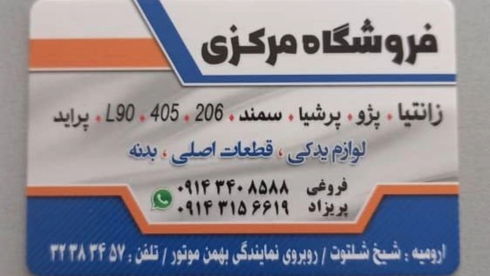 Central Shop, Spare Parts and Motor Spare Parts in Urmia