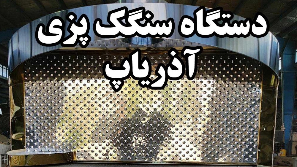 إنتاج الخبز Sangak و Semi -Automatic