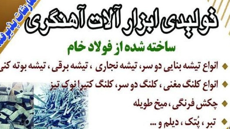 Production of Bakhtiari Forging Tools and Tools in Najaf Abad