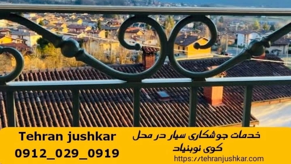 خدمات جوشکاری آهنگری سیار در کوی نوبنیاد welder