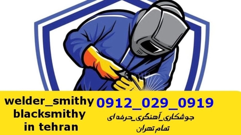 خدمات جوشکاری آهنگری سیار در کوی نوبنیاد welding welder