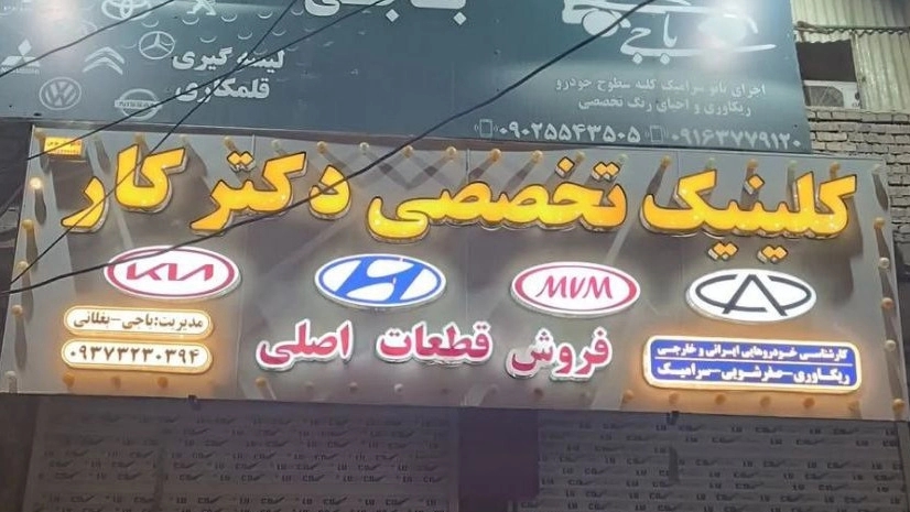 Dr. Kar Clinic, Bachelor of Color of the Recovery School in Khuzestan