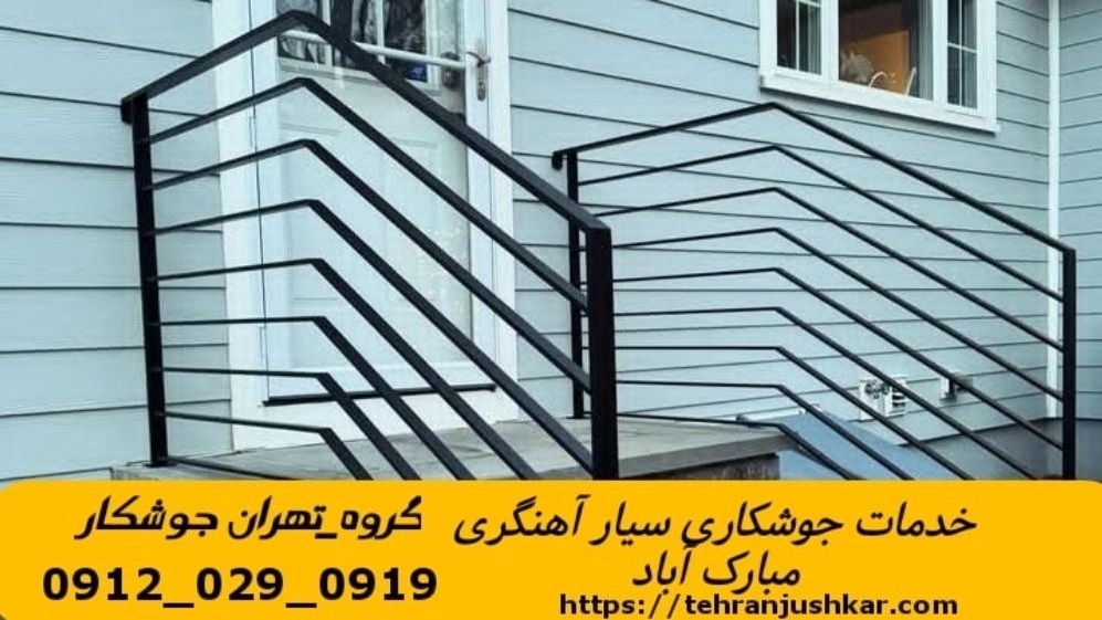 جوشکاری سیار آهنگری سیار منطقه مبارک آباد تهران black Smith