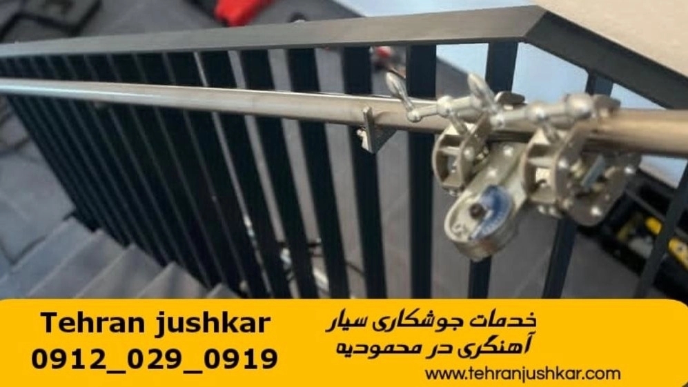 خدمات جوشکاری آهنگری سیار در منطقه محمودیه welder