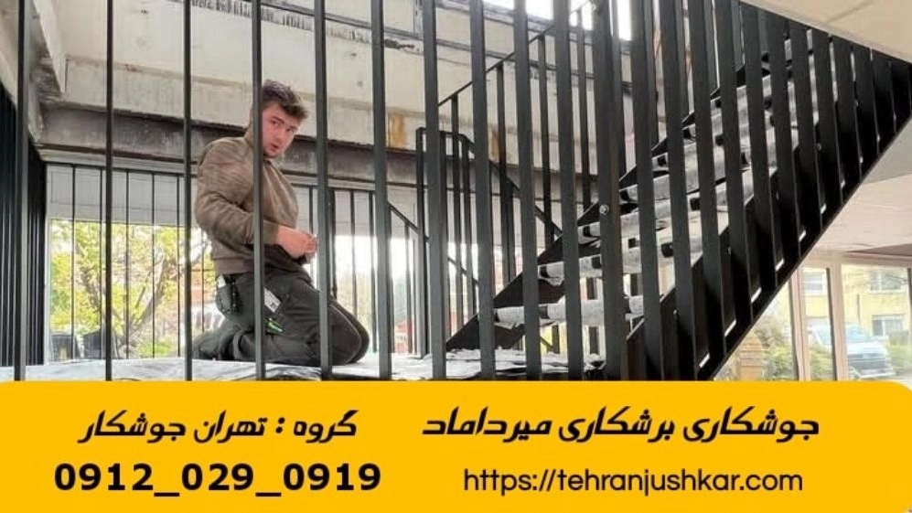 خدمات جوشکاری آهنگری سیار منطقه میرداماد black smithing