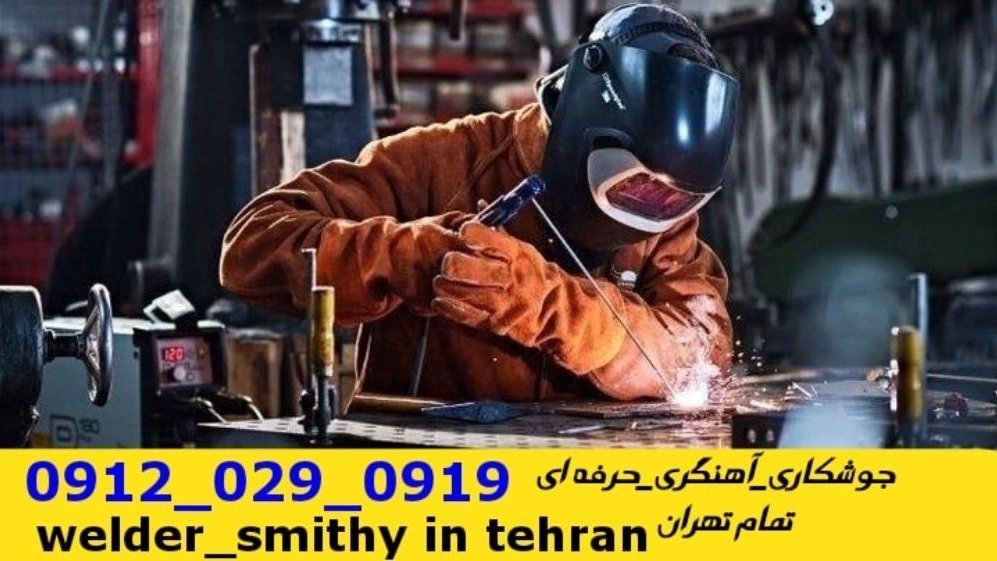 جوشکاری آهنگری سیار منطقه نیاوران welder welding
