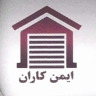 ضمانات وتركيب وإصلاح مصاريع كهربائية تلقائية و CCTV في طهران