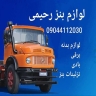 Rahimi Benz Malzemeleri, Hamadan'da Benz Electric Vücut ve Benz Süslemeleri Satışı
