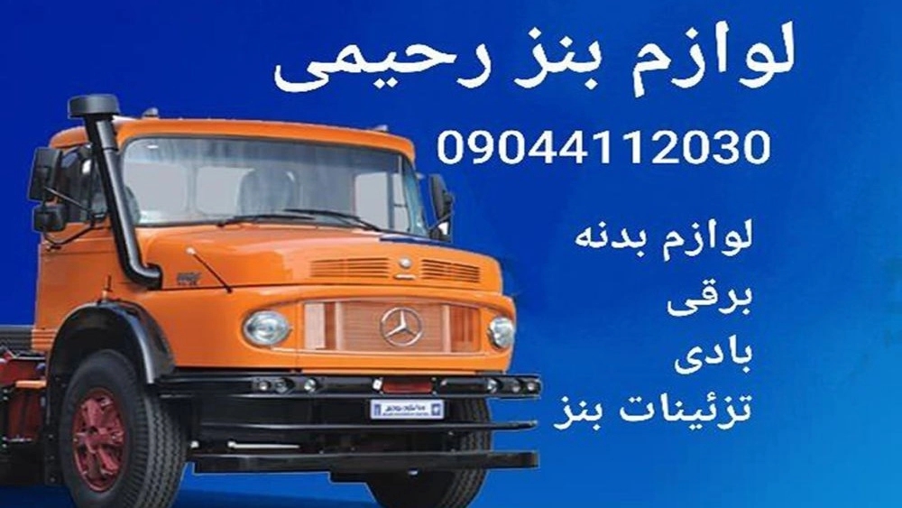Rahimi Benz Supplies, Sale of Benz Electric Body and Benz Decorations in Hamadan