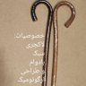 Yaran wooden cane, producing all kinds of medical wooden cane in Kurdistan