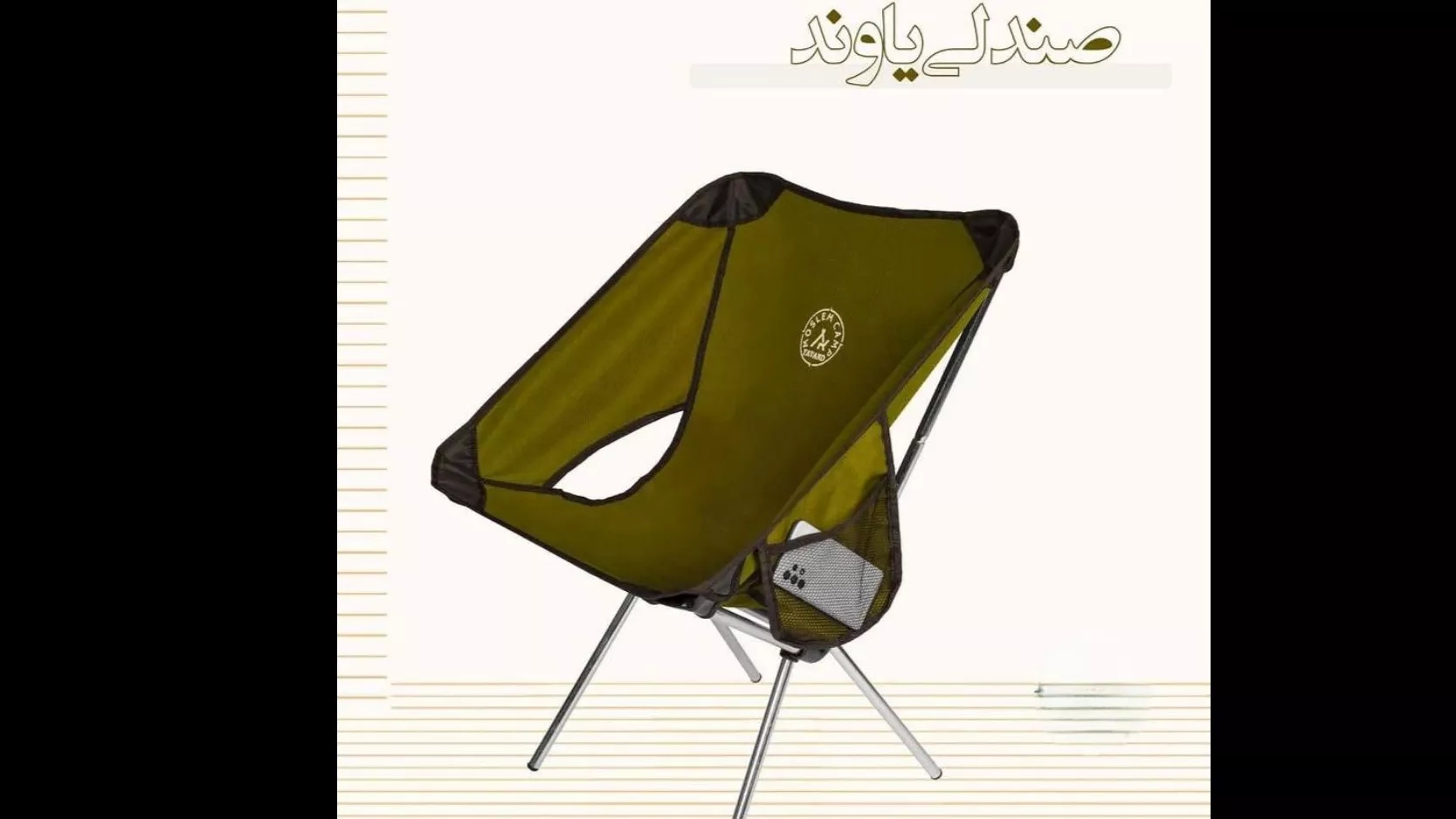 صندلی برزنت