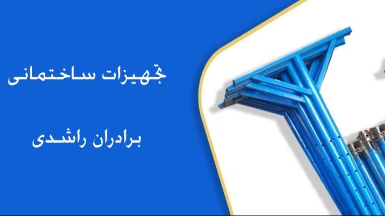 Rashidi Brothers Construction Equipment, Sale of Jacks and Concrete Molds in Isfahan