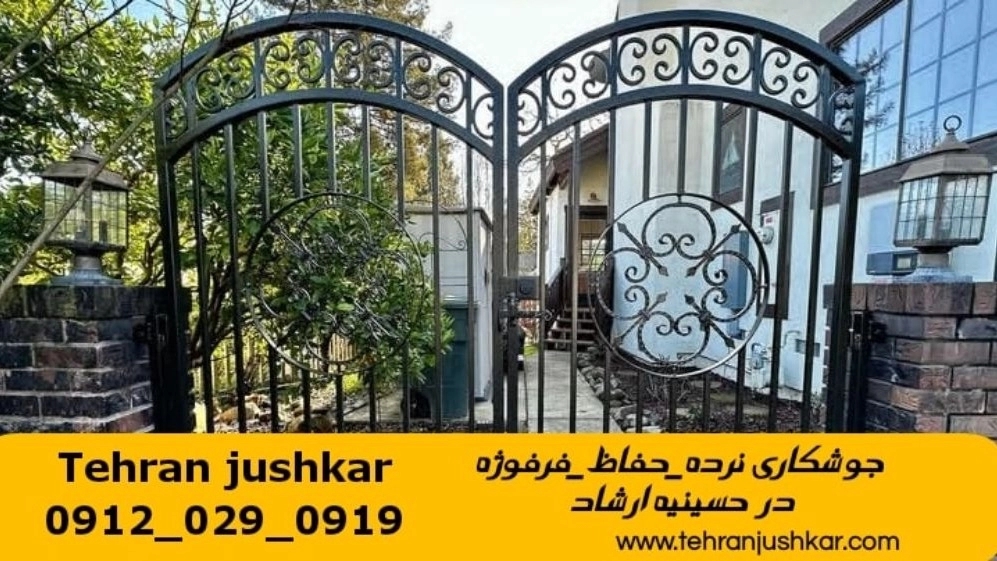 جوشکاری آهنگری سیار در منطقه حسینیه ارشاد welder