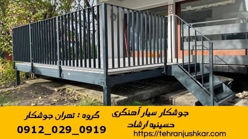 جوشکاری آهنگری سیار در منطقه حسینیه ارشاد iron Smith
