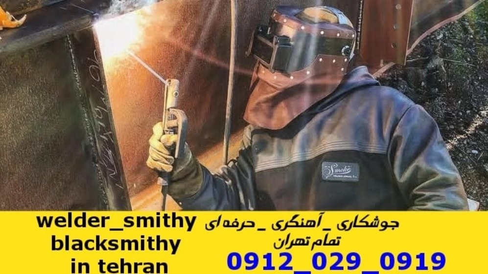 جوشکاری آهنگری سیار در منطقه حسینیه ارشاد welding welder