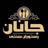 Janan's traditional restaurant, modern traditional food and fast food in Dezful