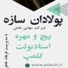 شركة Poladan Struction ، الشركة المصنعة لـ Clamp و Masterbolt Bolt Bolt في طهران
