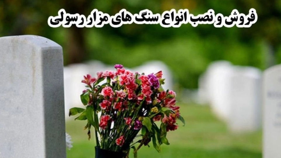 Rasouli's tombstone, design and installation of tombs in Paradise Zahra Tehran