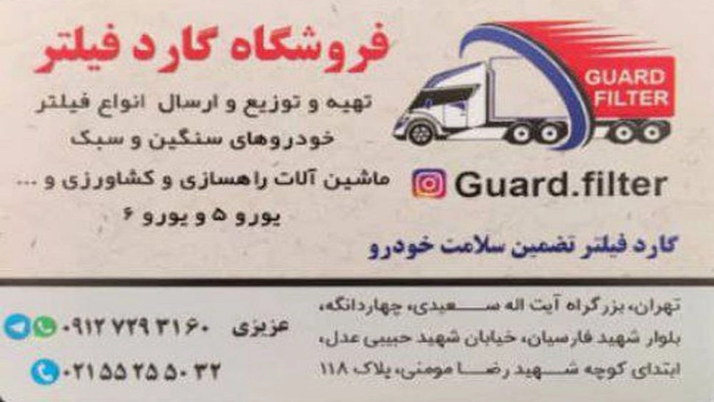 Filter Guard, Filter of Heavy Machines for Agriculture and Agriculture in Chahar Dangan Tehran