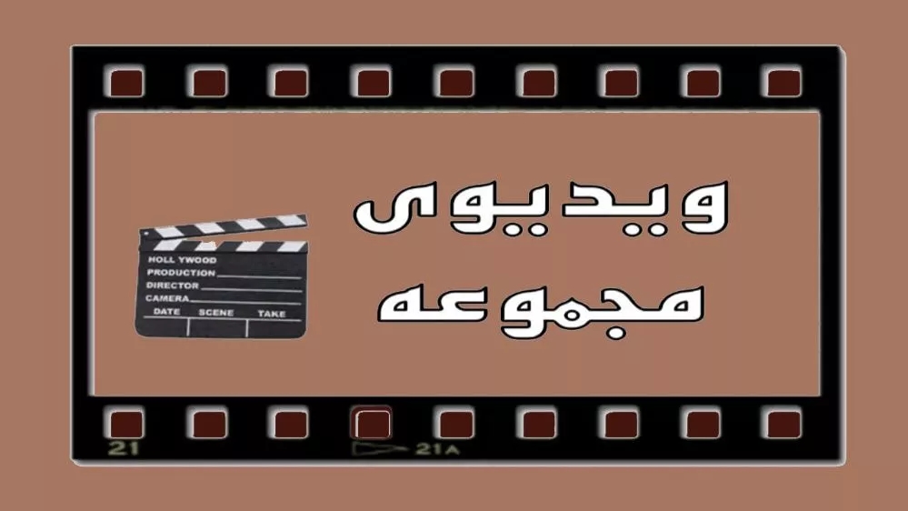 Video collection