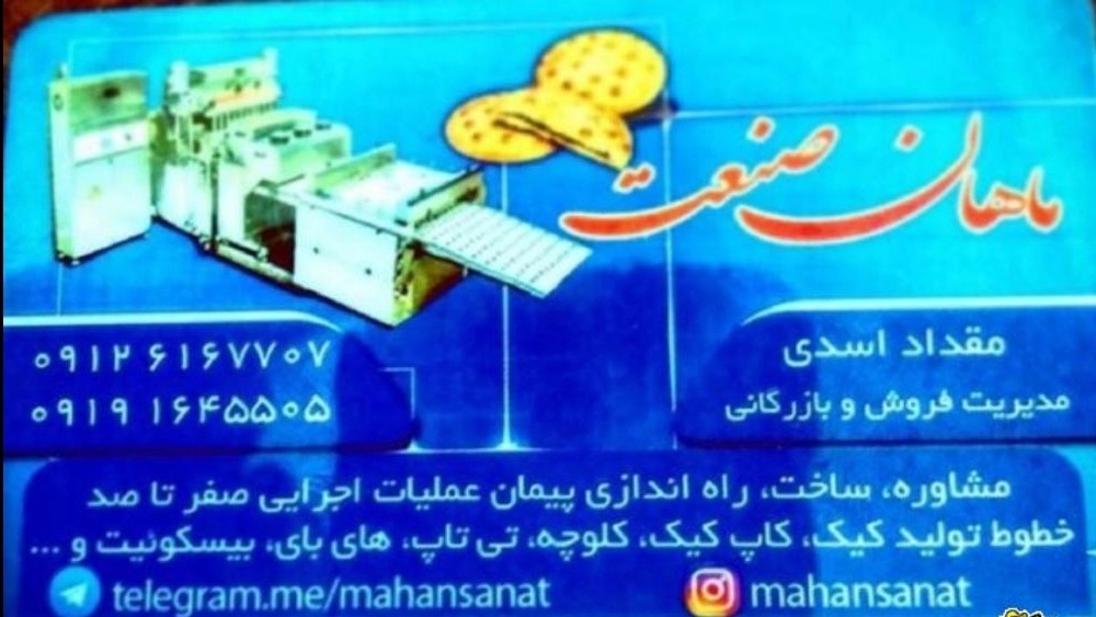 Mahan Sanat Makine Üretimi, Shahriar Karaj'da Bisküvi Alley Kek Makineleri