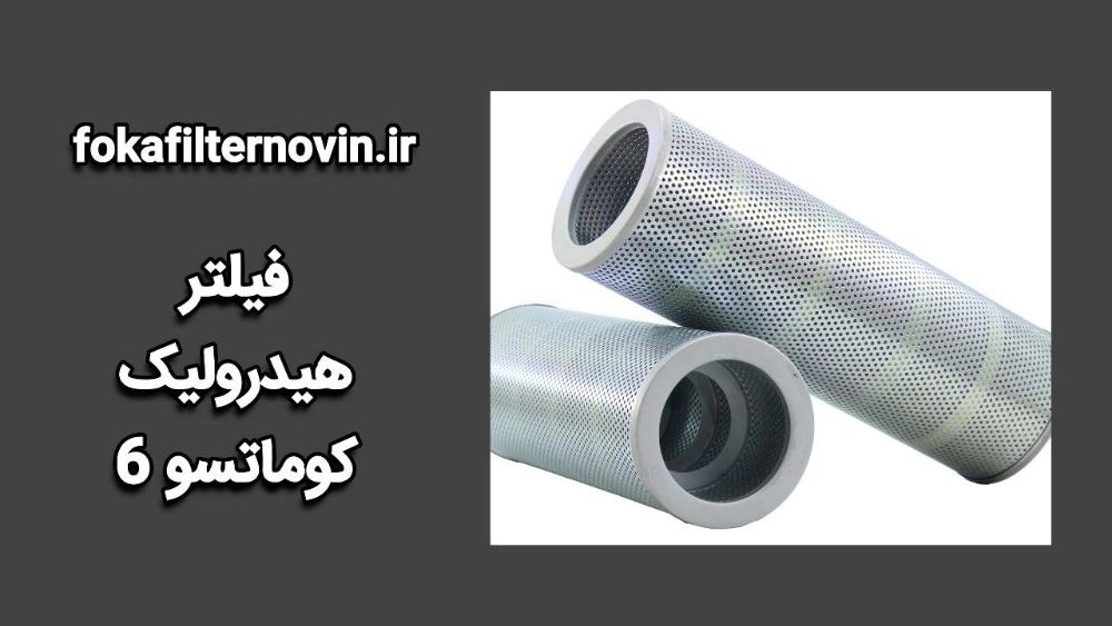 Production of Komatsu 6 hydraulic filter