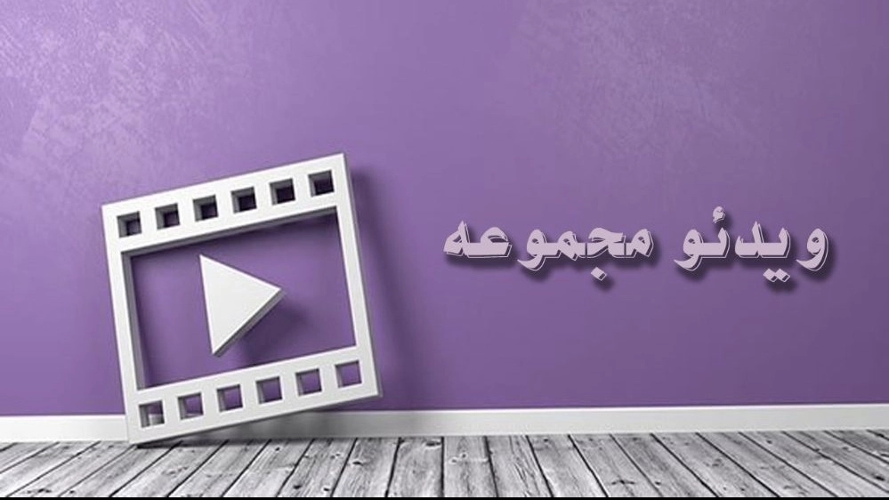 Collection videos