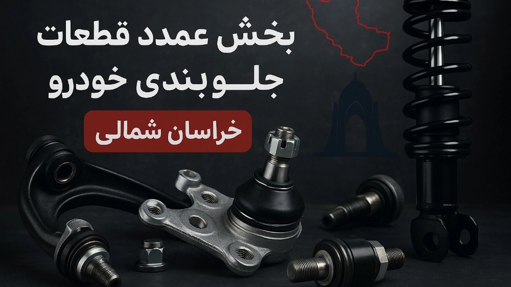 Major distribution of car front parts in North Khorasan with the best quality