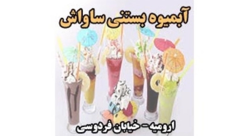 Savash ice cream, juice and ice cream production in Urmia