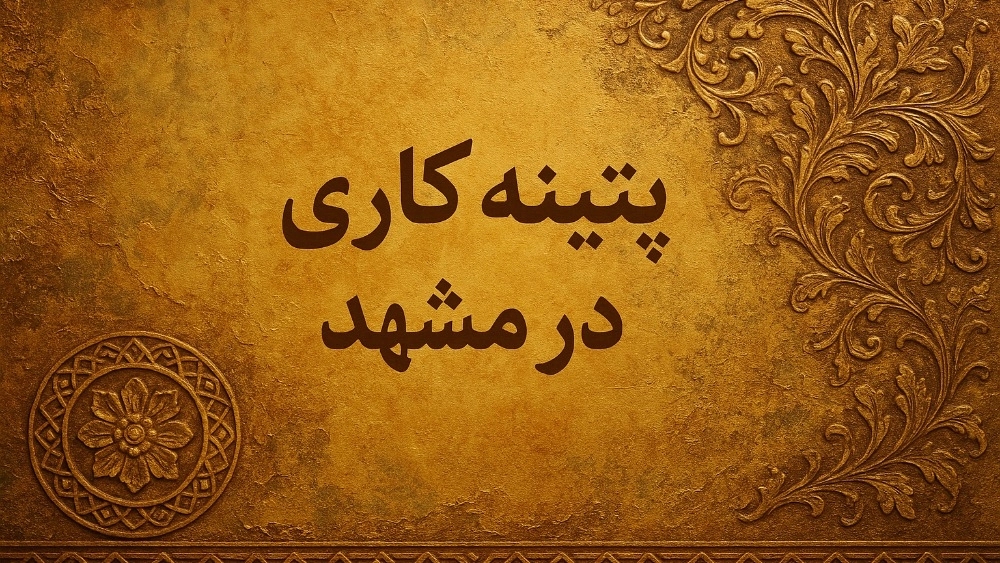 Patina in Mashhad
