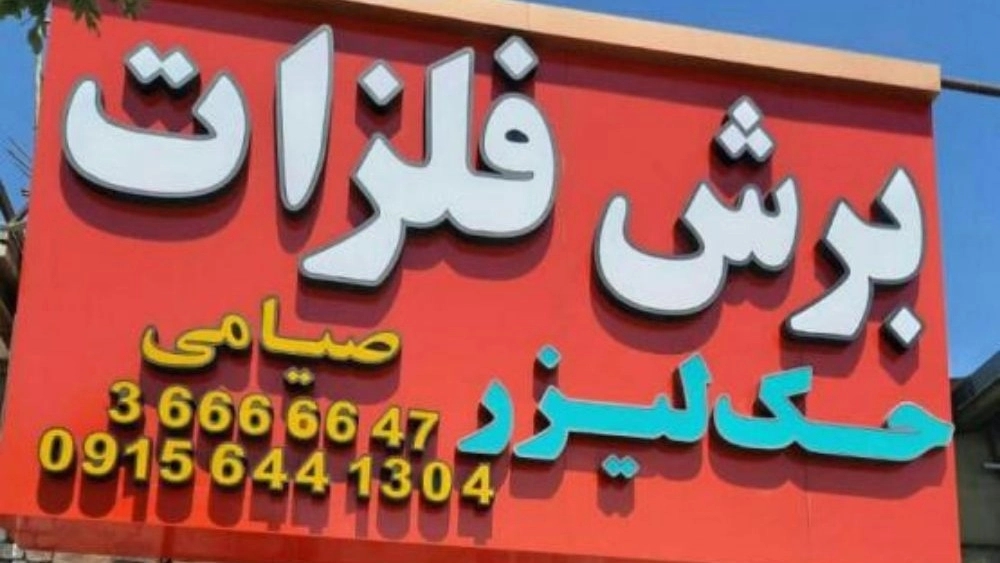 Funny bending and cutting industries, manufacturing of industrial bending and cutting metals in Mashhad