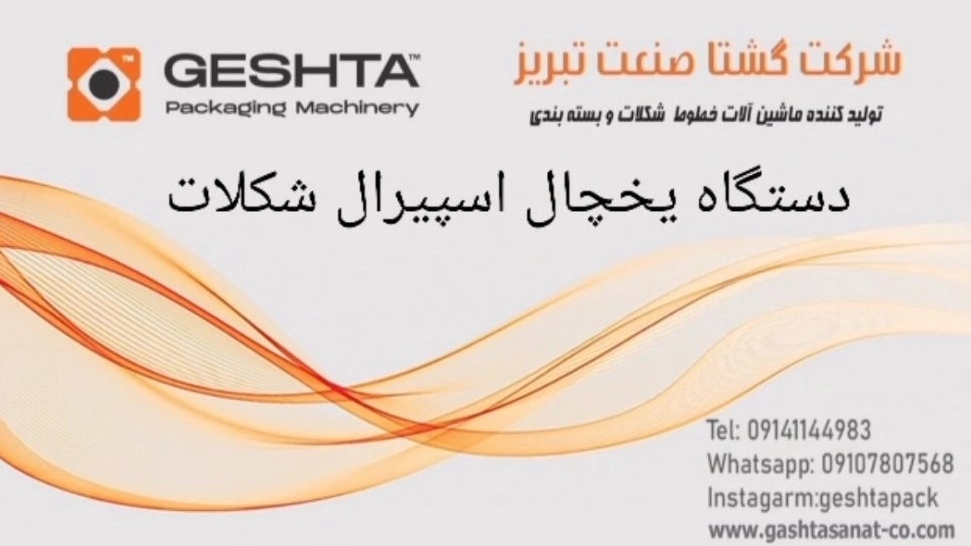 Producer of Spiral Chocolate Refrigerator in Tabriz