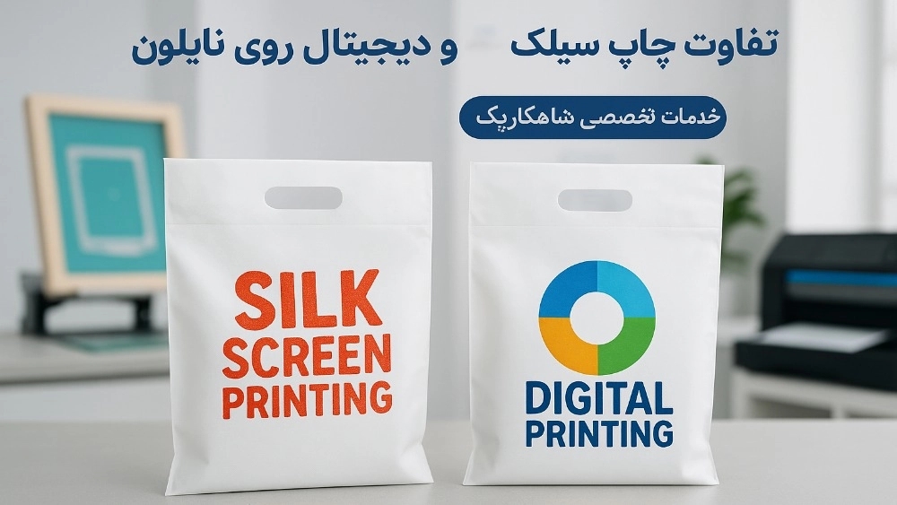 Difference of silk and digital printing on nylon, specialized services of masterpack