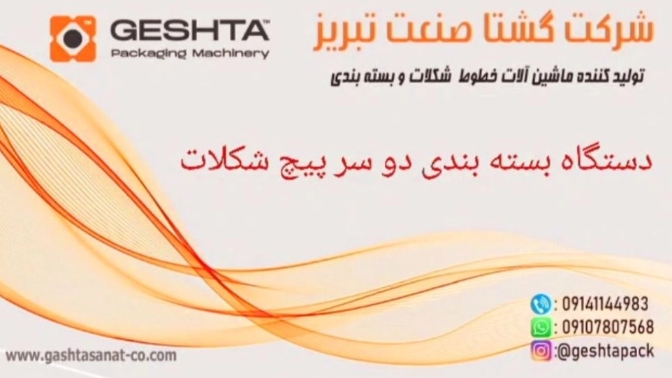 Chocolate screw packing machine in Tabriz