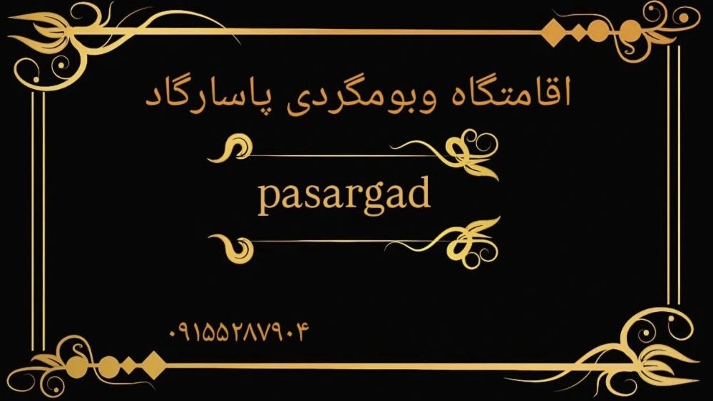 Pasargad Complex, Boom Tourism and Recreational Tourism in Mashhad