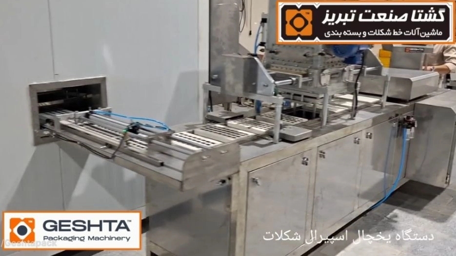 دستگاه یخچال اسپیرال شکلات  خنک کن