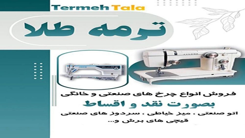 Gold cashmere store, sewing machine sales and sewing supplies in Rasht