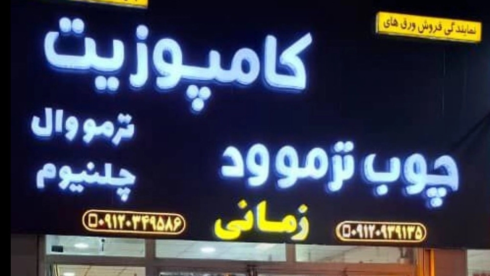 Time Composite Agent, Selling and Running of the Composite and Thermood Wood in Karaj