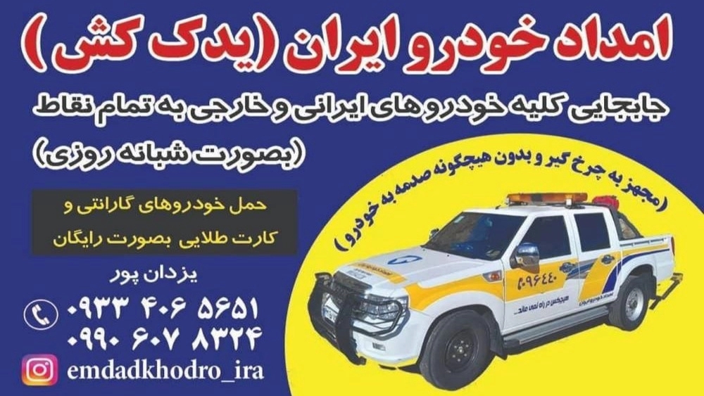 Yazdanpour Automobile Relief, Car Tutorial and Repair in Bojnourd