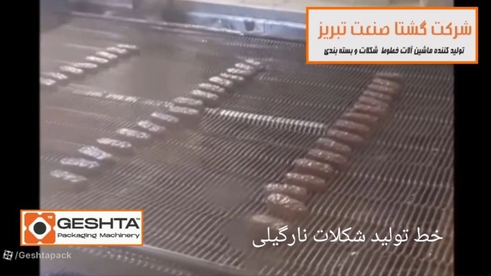 خط کامل تولید شکلات نارگیلی با روکش شکلات