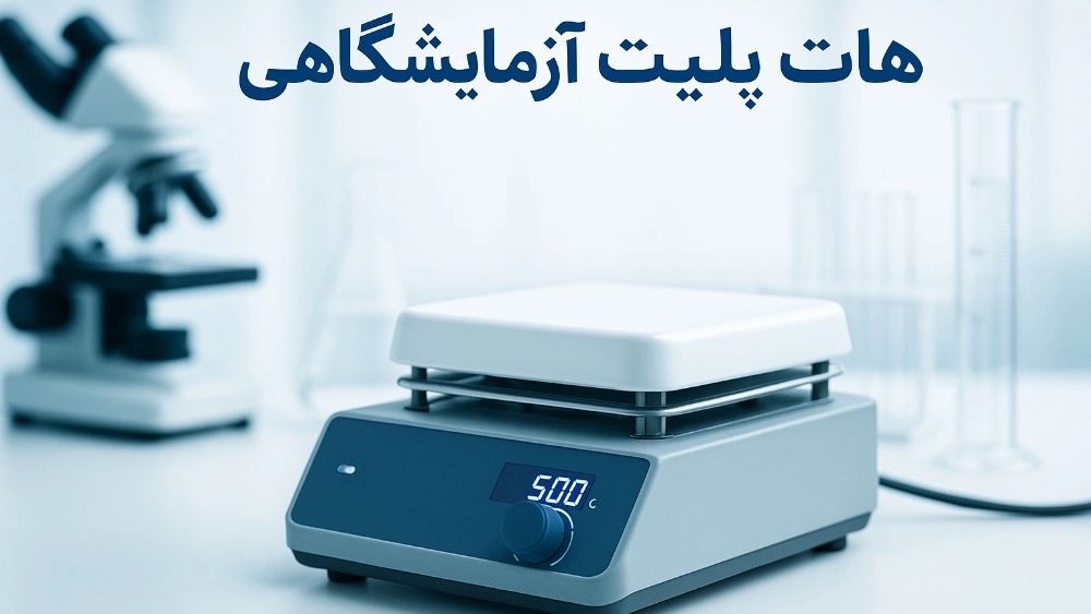 Cobra laboratory hot plate: A reliable choice for Tabriz laboratories