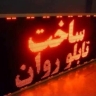 Ray Lighting, Manufacturing and Selling of Sent Panels in Tehran