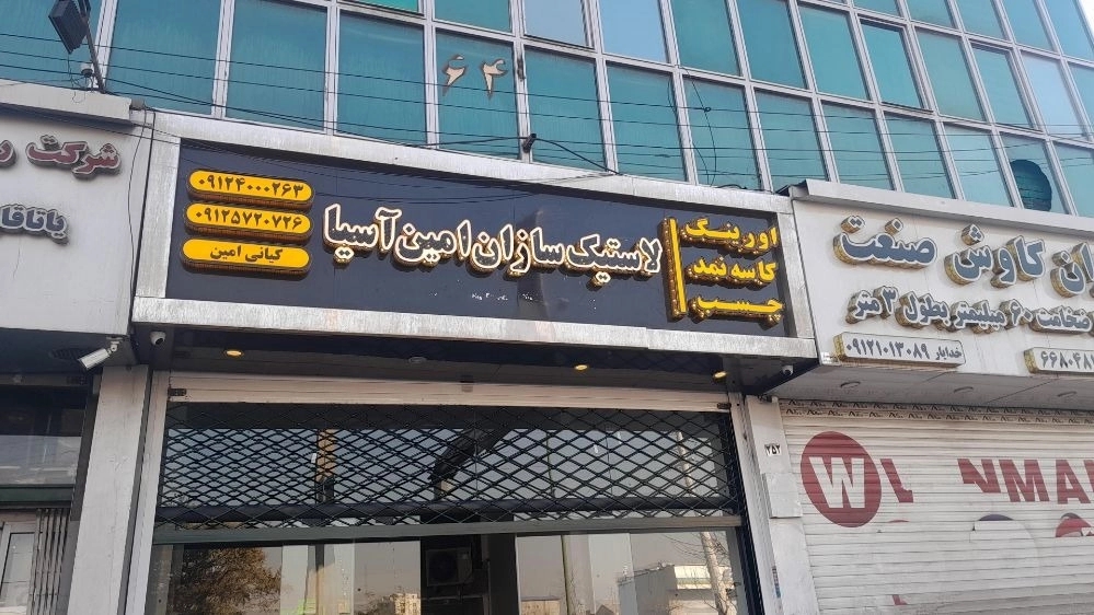 Amin Asia Rubber Company, Making Oring and Packing Rubber Parts in Tehran