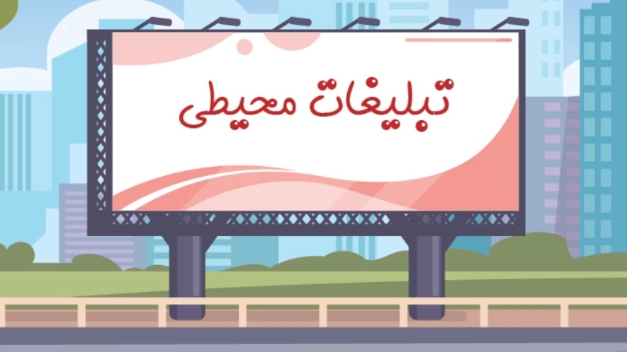 Design and manufacture of modern advertising boards in Mashhad