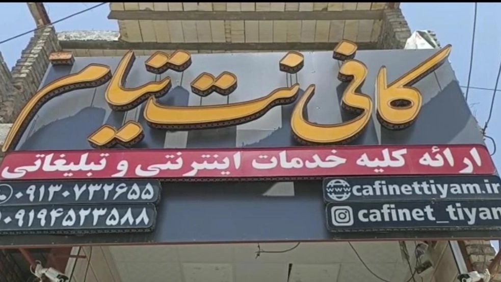 Cafe Net Tiam, Purchase of Bank Registration Bank Registration in Shiraz