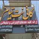 Cafe Net Tiam, Purchase of Bank Registration Bank Registration in Shiraz