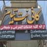 Cafe Net Tiam, Shiraz'da Banka Kayıt Bankası Kayıt Alımı