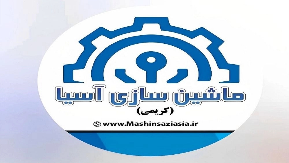 Asian Machine Manufacturer, Manufacturer of Industrial and Mill Machinery in Tehran