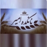 Nankadeh Amir, Baking Types of Wheat Bread and Malcunaries in Marvdasht Fars